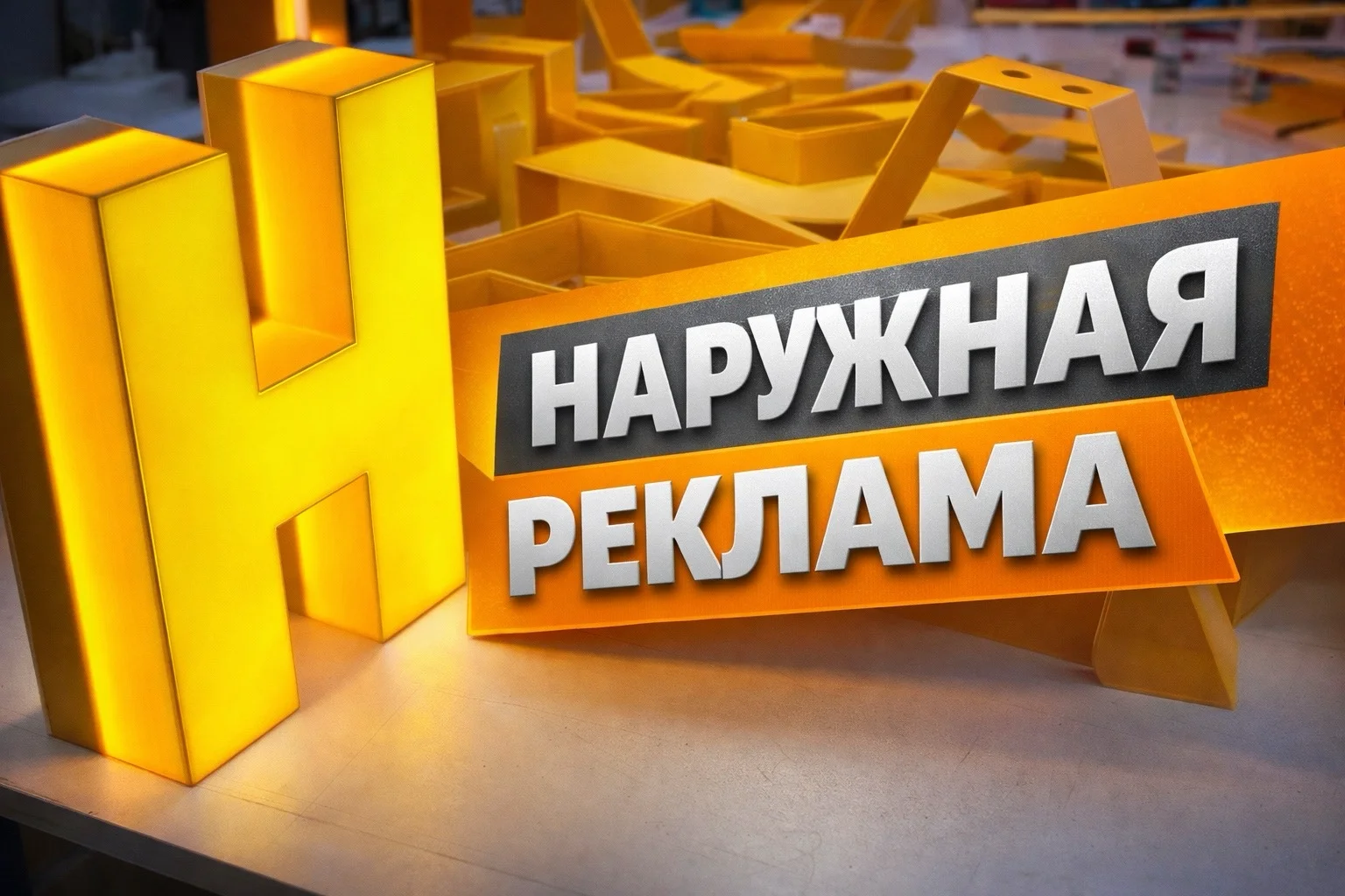 Вывески и наружная реклама под ключ - изображение 1