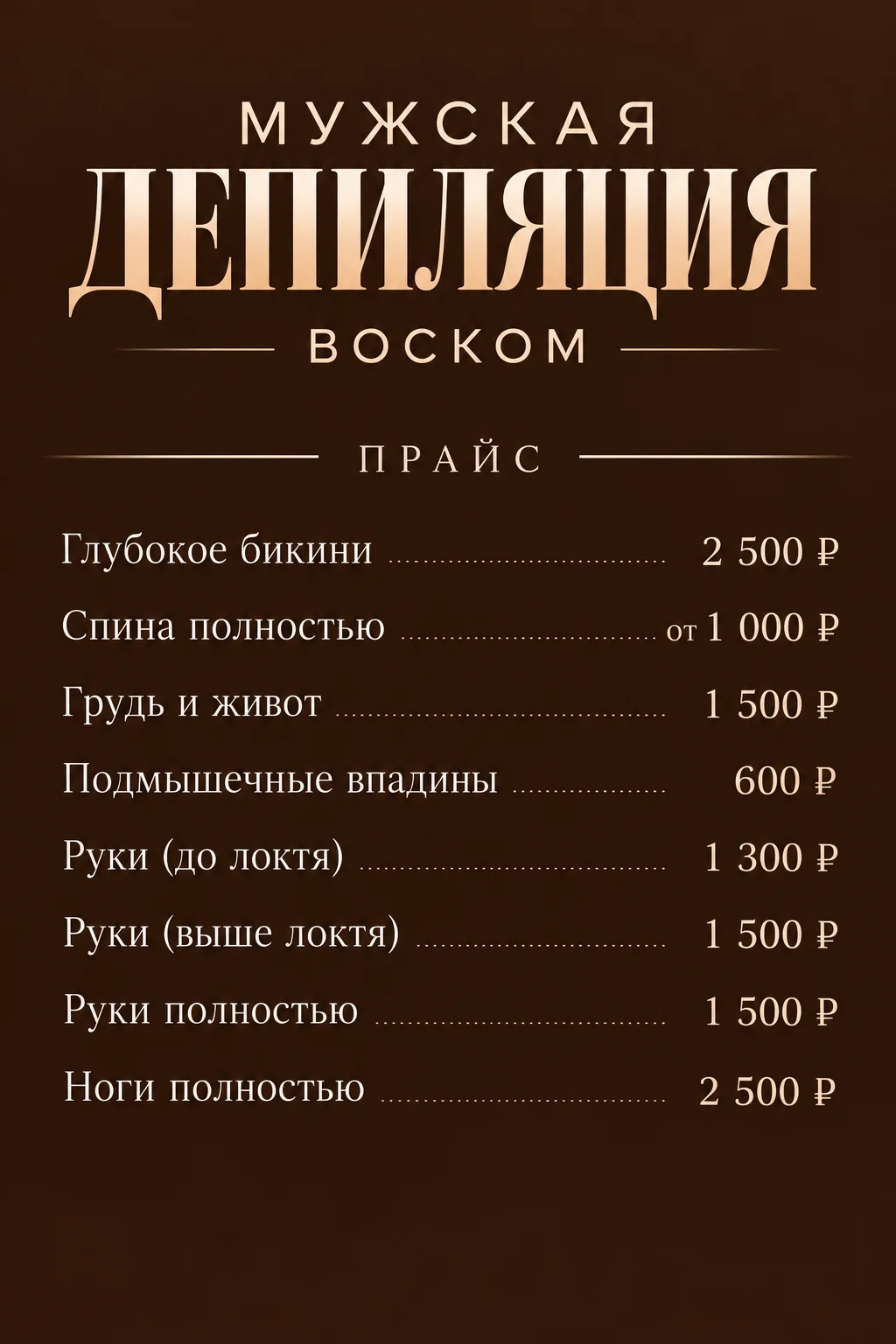 мужская восковая депиляция - миниатюра 3
