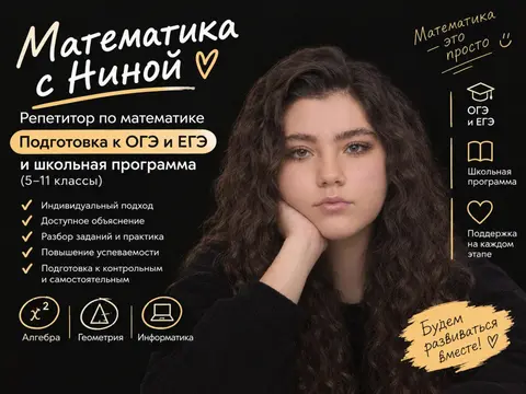 Репетитор по математике. Подготовка к ОГЭ и ЕГЭ