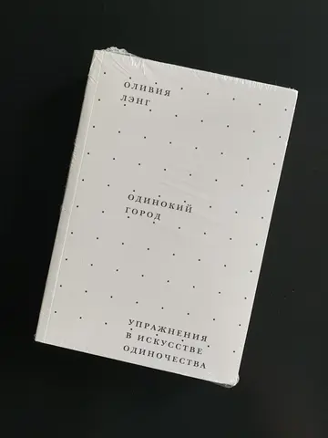 Одинокий город. Оливия Лэнг
