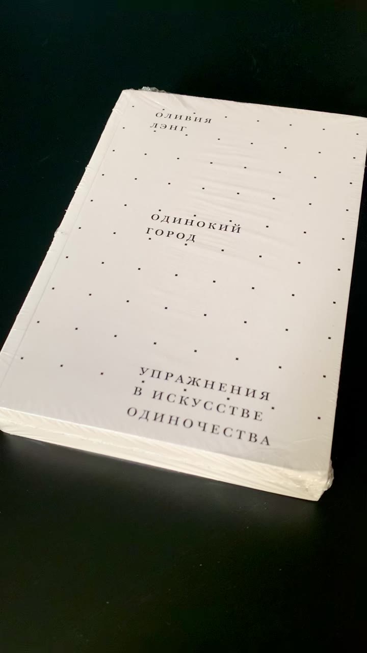 Одинокий город. Оливия Лэнг - видео 4