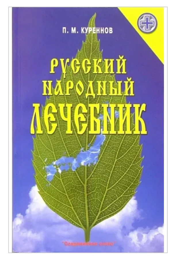 Русский народный лечебник Павел Куреннов - изображение 1