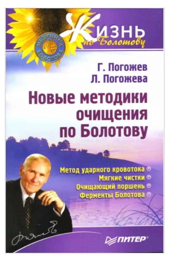 Новые методики очищения по Болотову Погожевы Лариса и Глеб - изображение 1