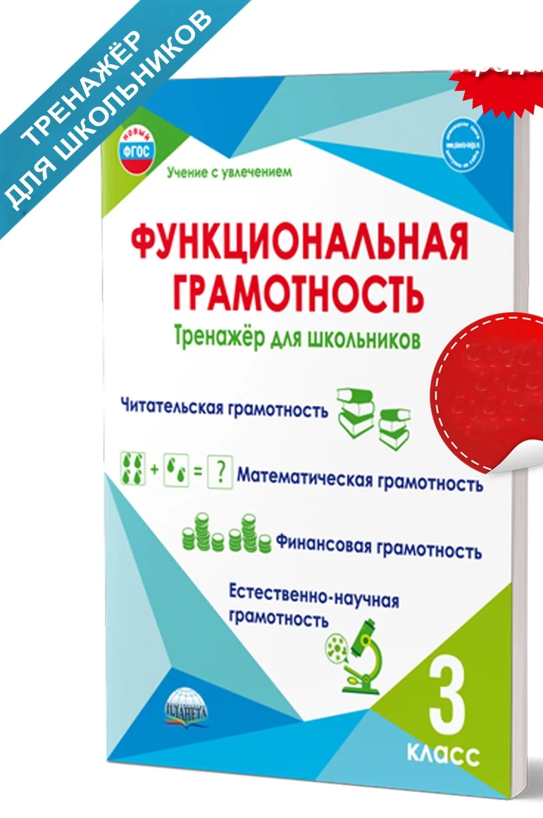 Функциональная грамотность 3 класс Тренажер для школьников - изображение 1