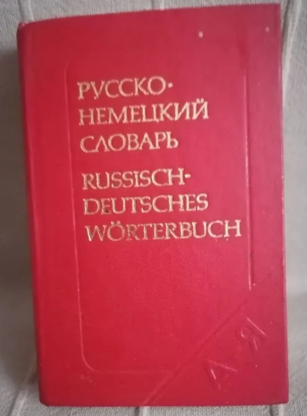 Русско-немецкий словарь карманный Лоховиц - изображение 1
