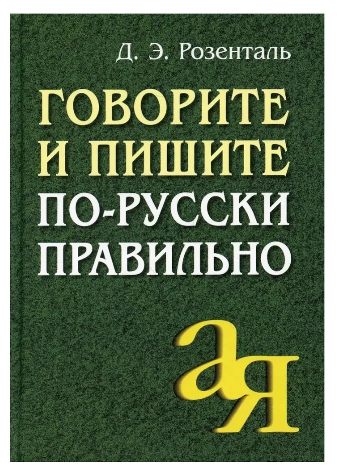Говорите и пишите по-русски правильно Розенталь - изображение 1