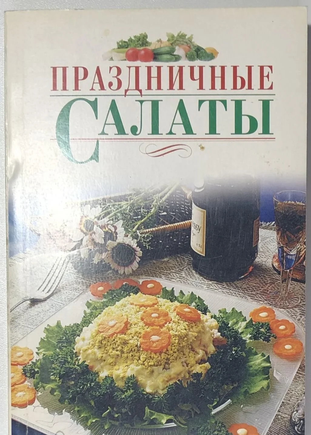 Праздничные салаты Соколовская/ЭКСМО 2005 - изображение 1
