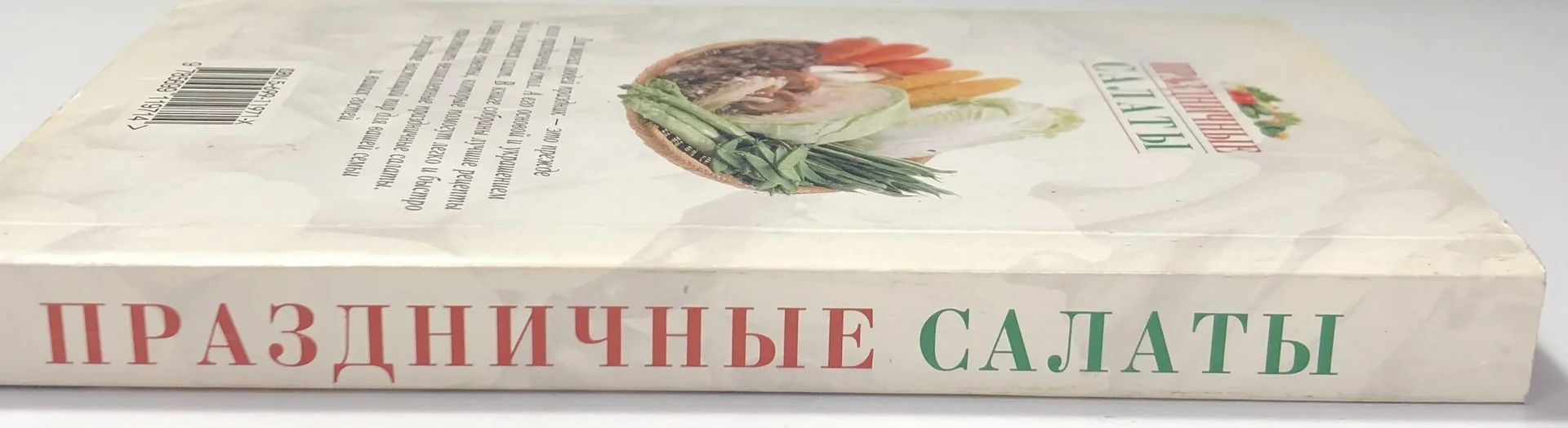 Праздничные салаты Соколовская/ЭКСМО 2005 - миниатюра 2