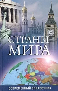 Страны мира Современный справочник - изображение 1