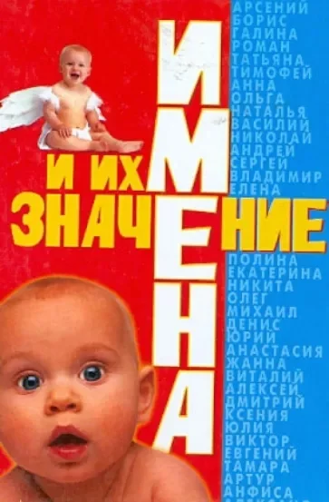 Имена и их значение - изображение 1