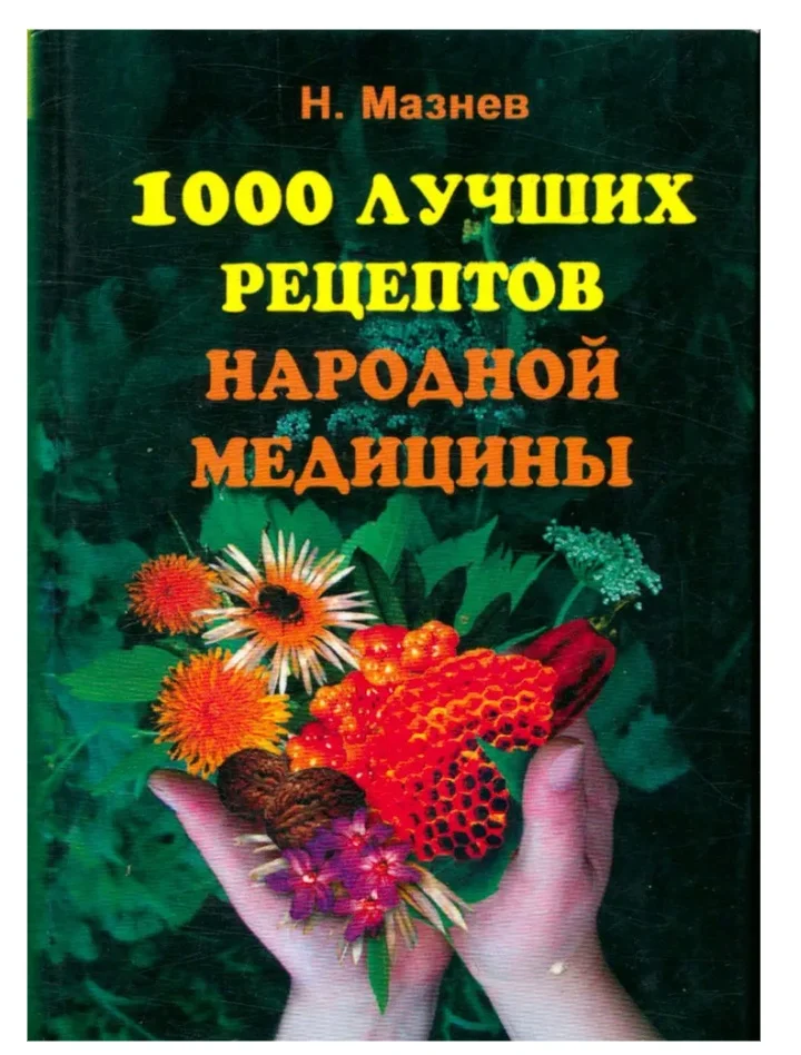 1000 лучших рецептов народной медицины . . Мазнев