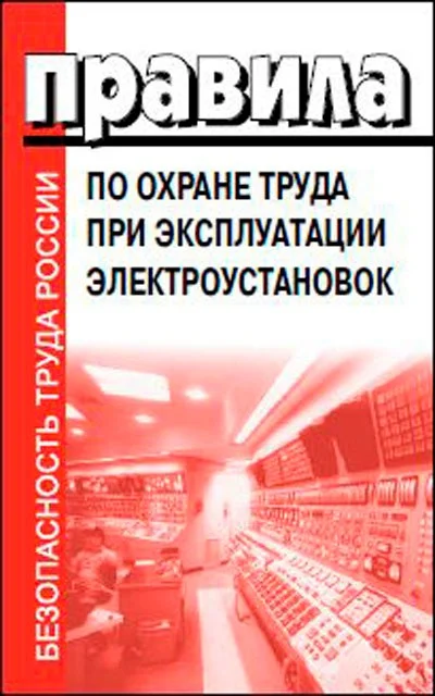 Правила по охране труда при эксплуатации электроустановок - изображение 1