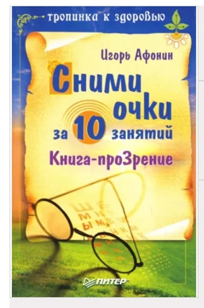 Сними очки за 10 занятий Афонин - изображение 1