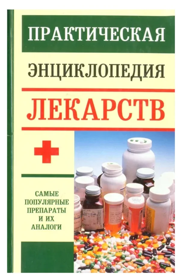 Практическая энциклопедия лекарств Доминов - изображение 1