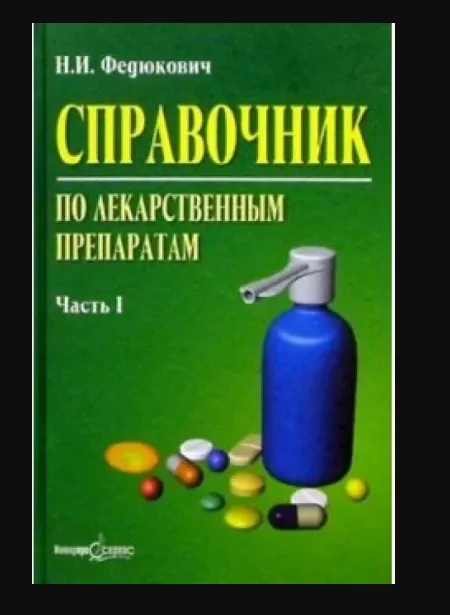Справочник по лекарственным препаратам Федюкович - изображение 1