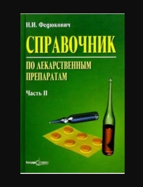 Справочник по лекарственным препаратам Федюкович - миниатюра 2