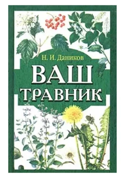 Ваш травник Даников - изображение 1