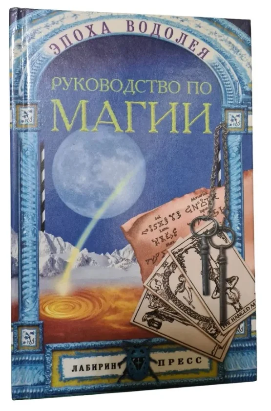 Руководство по магии Сперанская - изображение 1