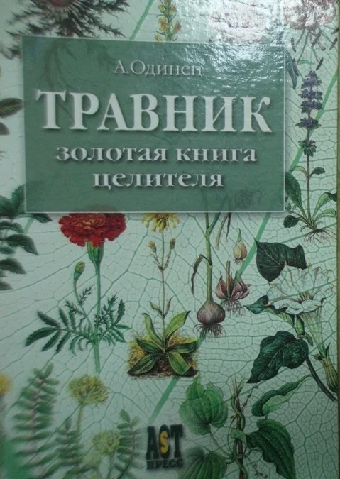 Травник Золотая книга целителя Одинец - изображение 1