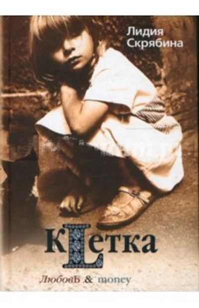 Клетка Двенадцать драматических эпизодов Скрябина - изображение 1