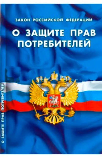 Закон РФ "О защите прав потребителей" - изображение 1