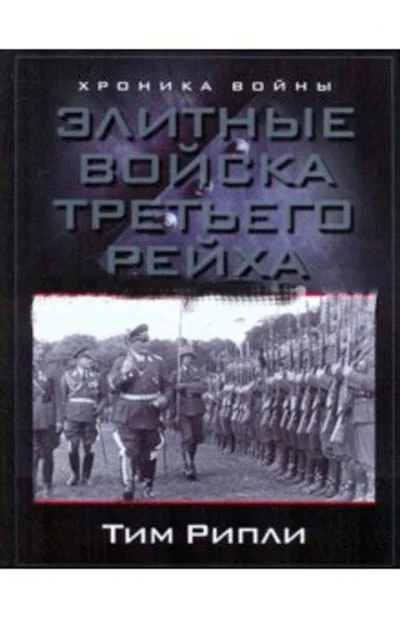 Элитные войска Третьего рейха Тим Рипли - изображение 1