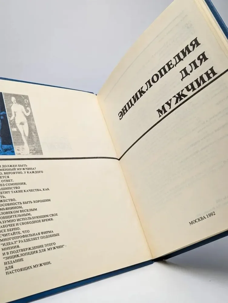 Энциклопедия для мужчин - изображение 1