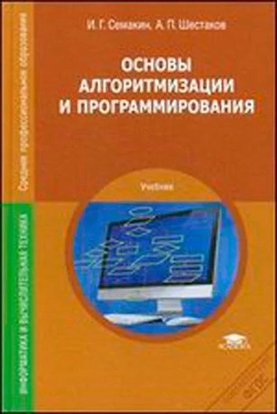 Основы алгоритмизации и программирования Семакин - изображение 1