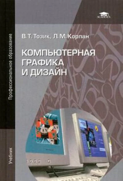 Компьютерная графика и дизайн Тозик, Корпан - изображение 1