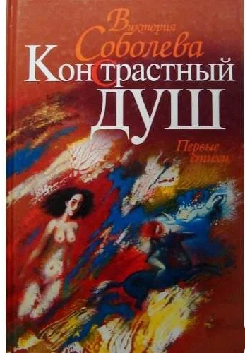 КонСтрастный душ: изложение про сердечное жжение - изображение 1