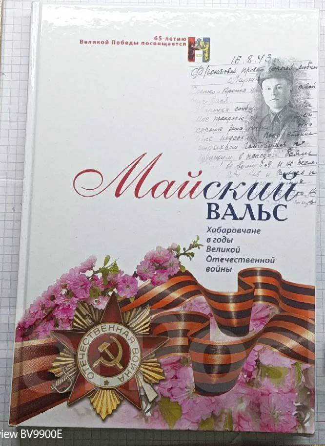 Майский вальс: Хабаровчане в годы ВОв - изображение 1