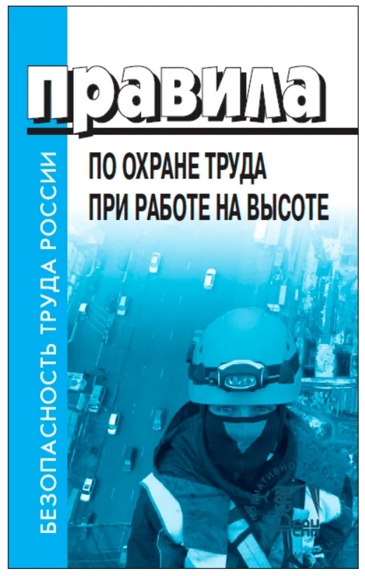 Правила по охране труда при работе на высоте - изображение 1