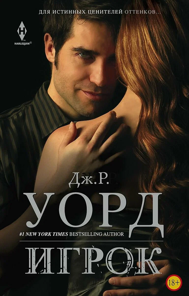 Игрок Уорд Дж. Р. Роман - изображение 1