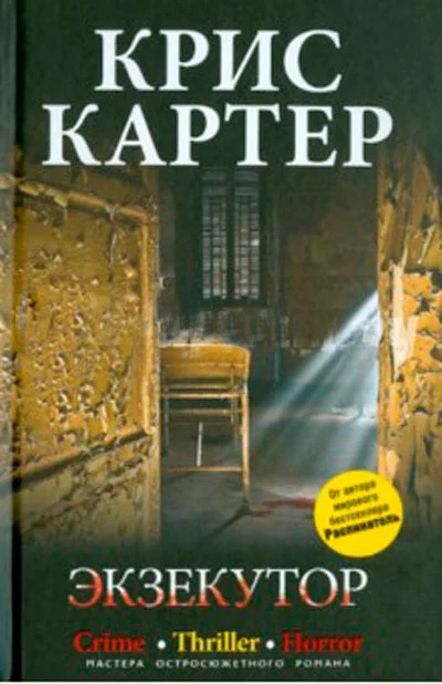 Экзекутор Крис Картер - изображение 1