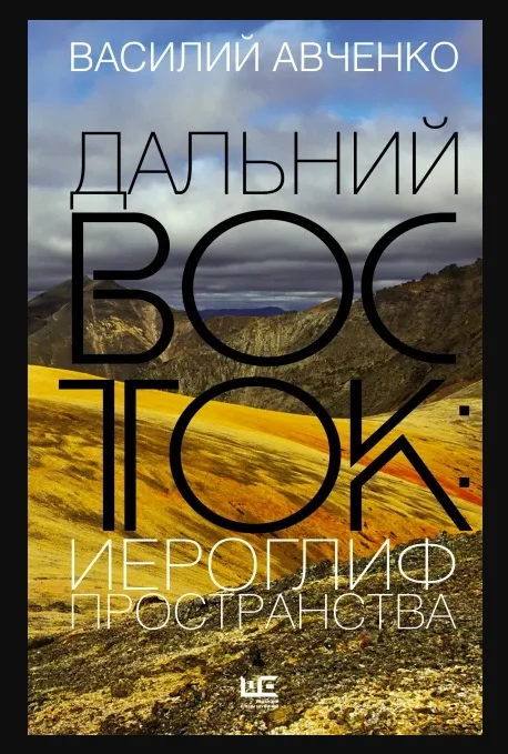 Дальний Восток: иероглиф пространства Авченко - изображение 1