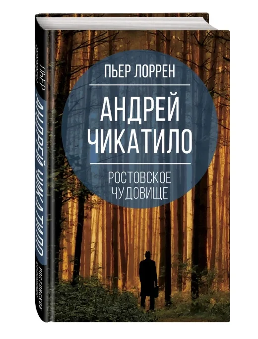 Андрей Чикатило Ростовское чудовище Лоррен Пьер