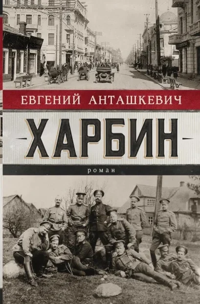 Харбин Анташкевич Роман 12+ - изображение 1