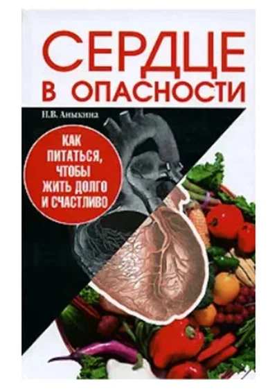 Сердце в опасности Как питаться, чтобы жить долго - изображение 1