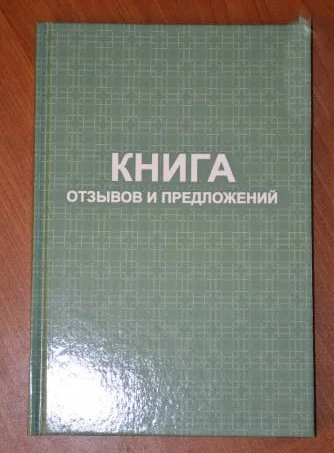 Книга отзывов и предложений - изображение 1