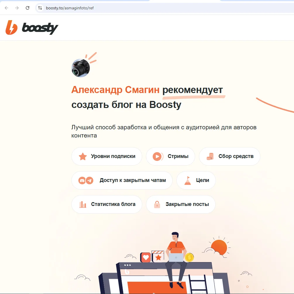 Рекомендую создать блог на Boosty (Бусти) - изображение 1