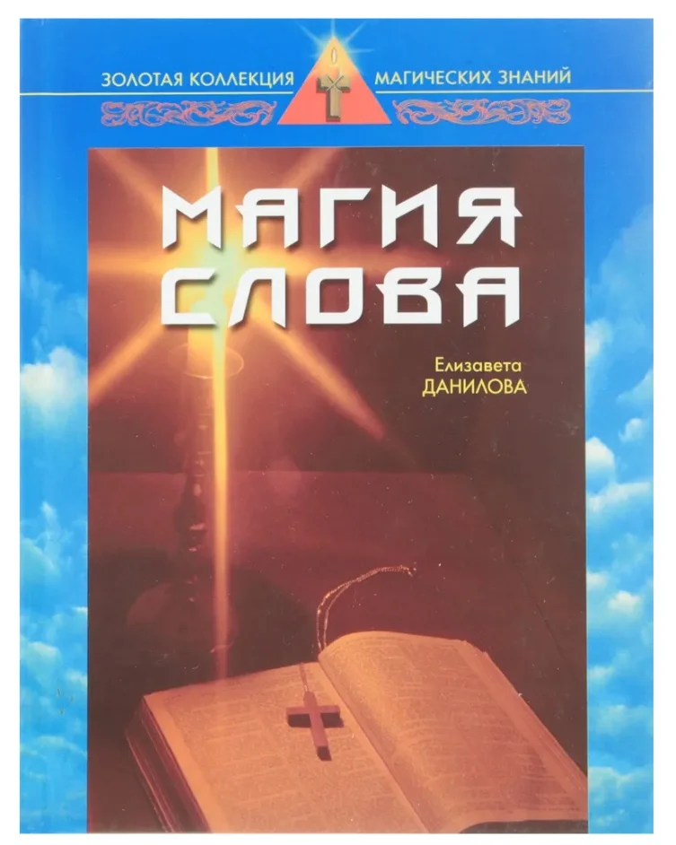 Магия слова Данилова - изображение 1