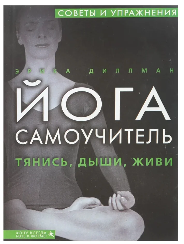 Самоучитель йоги: Простые упражнения Диллман - изображение 1