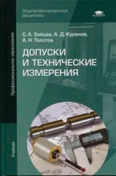 Допуски и технические измерения Зайцев - изображение 1