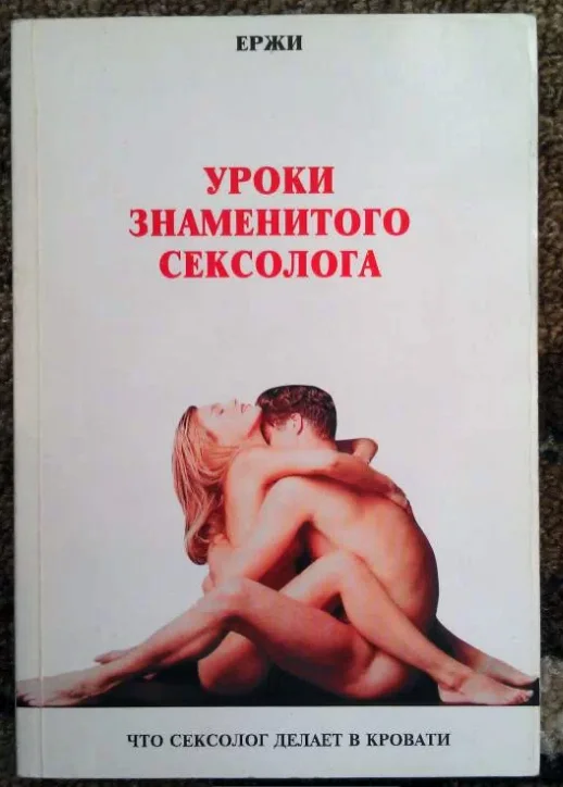 Уроки знаменитого сексолога Ержи - изображение 1