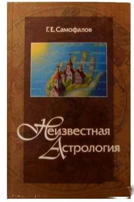 Неизвестная астрология Самофалов Г. Е. - изображение 1