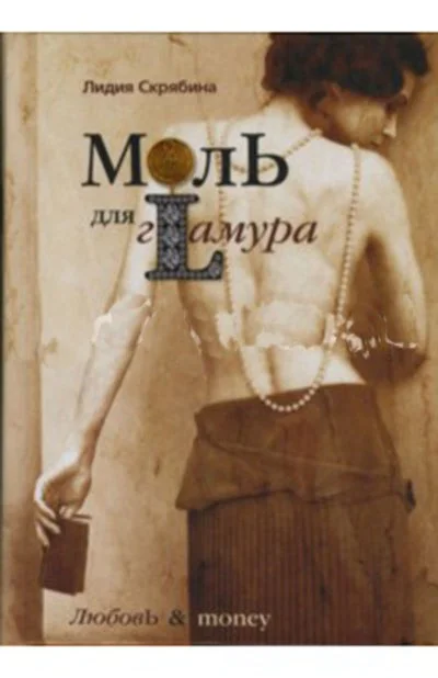 Моль для гламура Лидия Скрябина - изображение 1