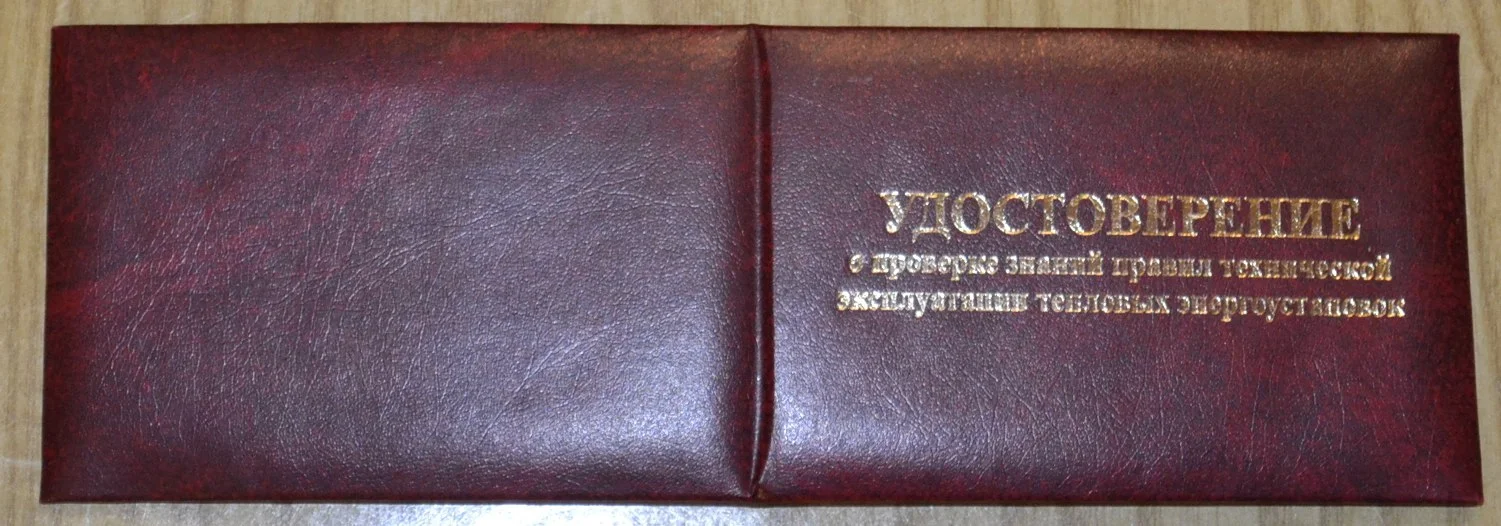 Удостоверение о проверке знаний ПТЭ - изображение 1