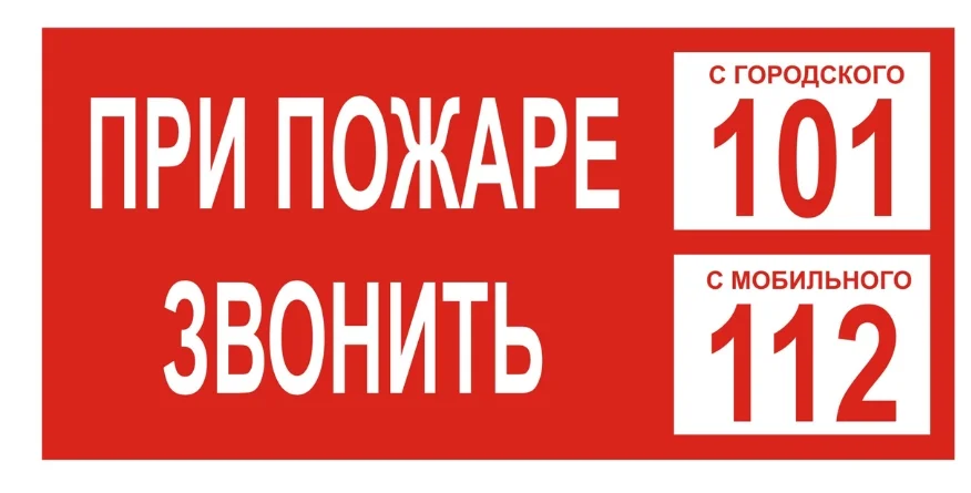При пожаре звонить 101 С мобильного 112 Знак - изображение 1