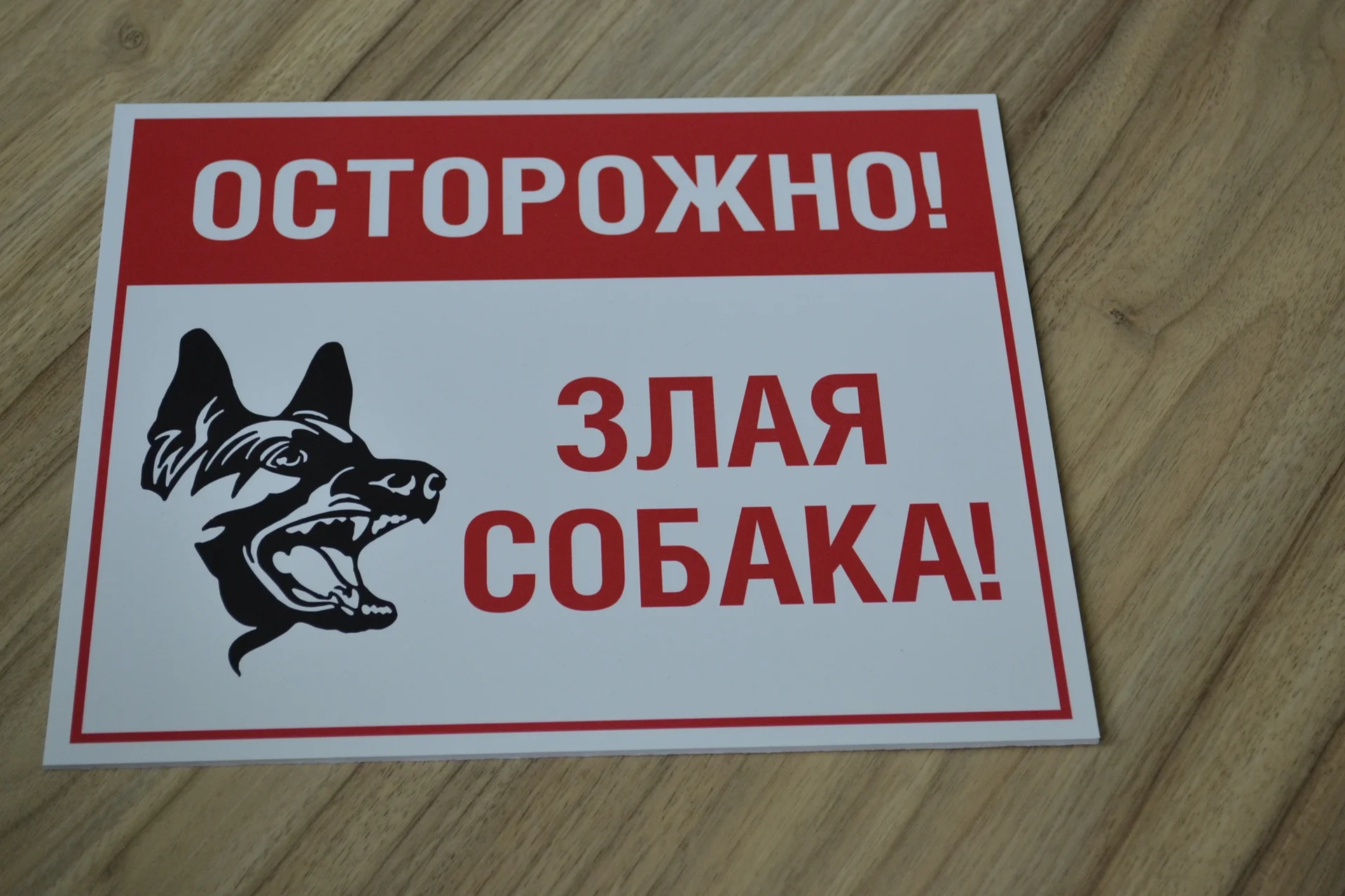 Осторожно, злая собака Информационная табличка - изображение 1