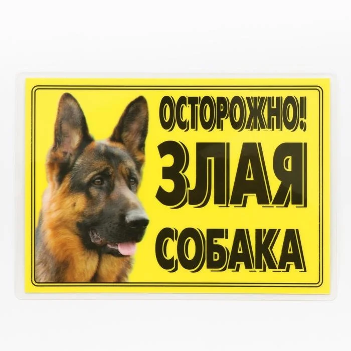 Осторожно, злая собака Информационная табличка - миниатюра 2
